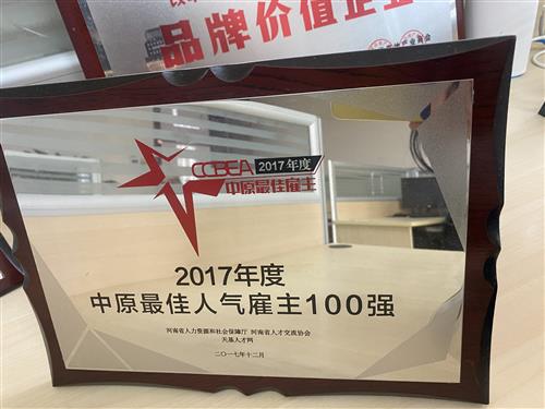 2017年度中原最佳人氣雇主100強